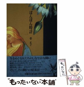 【中古】 ぼんぼん時計 / 帯 正子 / 学芸書林 [その他]【メール便送料無料】