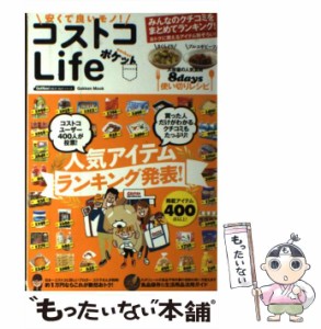 【中古】 安くて良いモノ!コストコLifeポケット 人気アイテムランキング発表! (学研ムック GetNavi BEST BUYシリーズ) / 学研パブリッシ