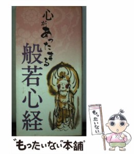 【中古】 心があったまる般若心経 / リベラル社 / リベラル社 [新書]【メール便送料無料】