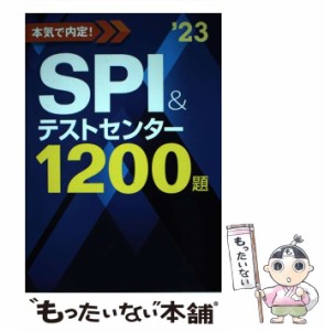 【中古】 本気で内定!SPI&テストセンター1200題 2023年度版 / ノマド・ワークス / 新星出版社 [単行本]【メール便送料無料】