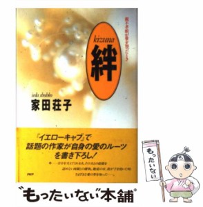 【中古】 絆「KIZUNA」 親不孝娘が愛を知ったとき / 家田 荘子 / ＰＨＰ研究所 [単行本]【メール便送料無料】