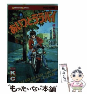 【中古】 あいつとララバイ 30 (講談社コミックスマガジン) / 楠 みちはる / 講談社 [新書]【メール便送料無料】