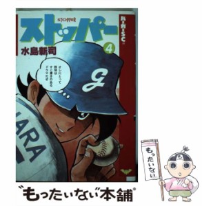 【中古】 ストッパー 4 （バーガーSC） / 水島 新司 / スコラ [コミック]【メール便送料無料】