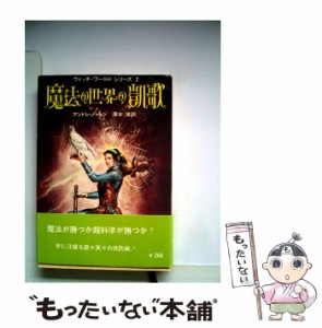 【中古】 魔法の世界の凱歌 (創元推理文庫) / アンドレ ノートン、厚木 淳 / 東京創元社 [ペーパーバック]【メール便送料無料】