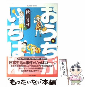 【中古】 おうちがいちばん 6 (Bamboo comics) / 秋月りす / 竹書房 [コミック]【メール便送料無料】