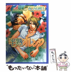 【中古】 半熟オレンジ / あじみね 朔生 / 心交社 [コミック]【メール便送料無料】