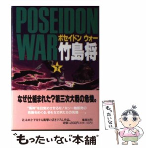 【中古】 ポセイドン ウォー 下 / 竹島 将 / 集英社 [単行本]【メール便送料無料】