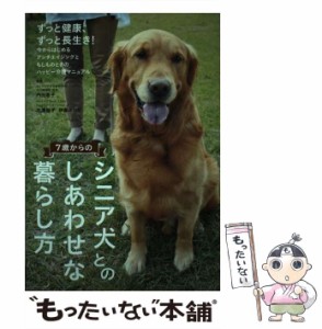 【中古】 7歳からのシニア犬とのしあわせな暮らし方 アンチエイジングとハッピー介護マニュアル / 内田恵子  三浦裕子  伊藤みのり、内田