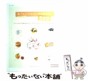 【中古】 おべんとうのちいさなおかず300 カラフルおかずを組み合わせたら、おべんとうのレパー / コマツザキ アケミ / 主婦と生活社 [ム