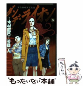 【中古】 ダンデ・ライオン 緊急極秘派遣社員 8 (ビッグコミックス) / 木村直巳、若桑一人 / 小学館 [コミック]【メール便送料無料】