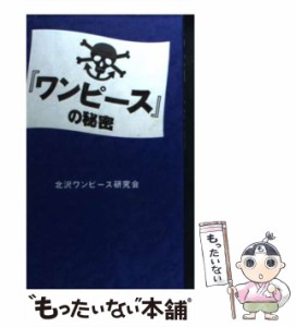 【中古】 『ワンピース』の秘密 / 北沢ワンピース研究会 / データハウス [単行本]【メール便送料無料】