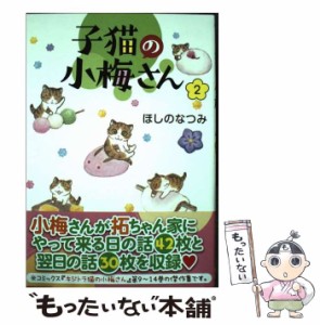 【中古】 子猫の小梅さん 2 (コミック 174 ねこぱんちコミックス) / ほしのなつみ / 少年画報社 [コミック]【メール便送料無料】