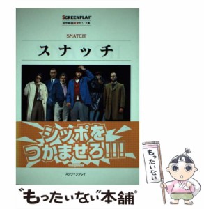 【中古】 スナッチ Snatch (スクリーンプレイ・シリーズ 名作映画完全セリフ集) / 亀山太一、井上英俊 / スクリーンプレイ [単行本]【メ