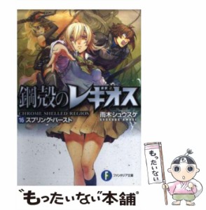 【中古】 スプリングハート 鋼殻のレギオス 16 (富士見ファンタジア文庫 あ-1-1-16) / 雨木シュウスケ / 富士見書房 [文庫]【メール便送