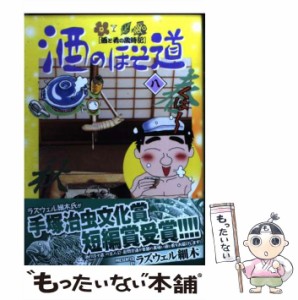 【中古】 酒のほそ道 酒と肴の歳時記 8 (Nichibun comics) / ラズウェル細木 / 日本文芸社 [コミック]【メール便送料無料】