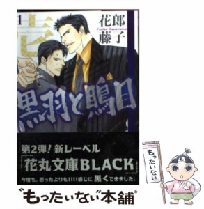 【中古】 黒羽と鵙目 1 （白泉社花丸文庫BLACK） / 花郎 藤子 / 白泉社 [文庫]【メール便送料無料】