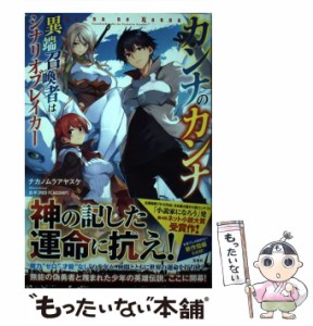 【中古】 カンナのカンナ 異端召喚者はシナリオブレイカー / ナカノムラ アヤスケ、 真早 / 宝島社 [単行本]【メール便送料無料】