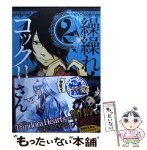 【中古】 繰繰れ！コックリさん 2 （ガンガンコミックスJOKER） / 遠藤 ミドリ / スクウェア・エニックス [コミック]【メール便送料無料