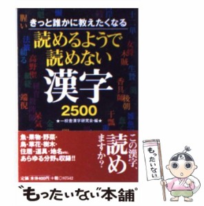 【中古】 読めるようで読めない漢字2500 きっと誰かに教えたくなる / 一校舎漢字研究会 / 永岡書店 [文庫]【メール便送料無料】