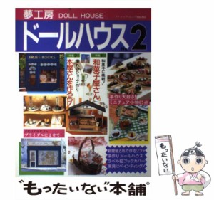 【中古】 夢工房ドールハウス No．2 （ブティック・ムック） / ブティック社 / ブティック社 [ムック]【メール便送料無料】