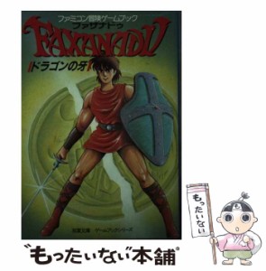 【中古】 ファザナドゥ ドラゴンの牙 (双葉文庫) / 井上 尚美、 レッカ社 / 双葉社 [文庫]【メール便送料無料】