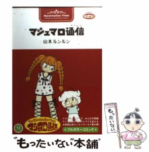 【中古】 マシュマロ通信 9 / 山本ルンルン / ジャイブ [コミック]【メール便送料無料】