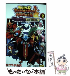 【中古】 スーパードラゴンボールヒーローズ暗黒魔界ミッション! 2 暗黒魔界復活の時 (ジャンプコミックス) / ながやま由貴 / 集英社 [コ