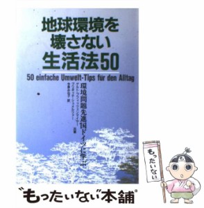 【中古】 地球環境を壊さない生活法50 環境問題先進国ドイツに学ぶ / ゲルト・プフィッツェンマイヤー  ブリギッテ・シュメルツァー、今