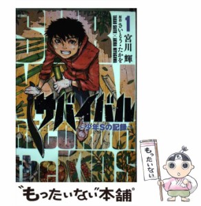 【中古】 サバイバル〜少年Sの記録〜 1 （SPコミックス） / 宮川輝、 さいとう・たかを / リイド社 [コミック]【メール便送料無料】