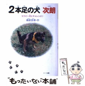 【中古】 2本足の犬次朗 セラピー犬にチャレンジ！ / 桑原 崇寿 / ハート出版 [単行本]【メール便送料無料】