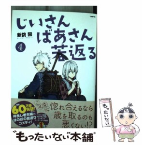 【中古】 じいさんばあさん若返る 4 （MFC） / 新挑 限 / ＫＡＤＯＫＡＷＡ [コミック]【メール便送料無料】