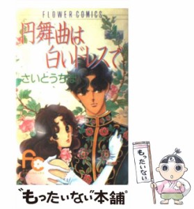 【中古】 円舞曲は白いドレスで 4 （フラワーコミックス） / さいとう ちほ / 小学館 [コミック]【メール便送料無料】