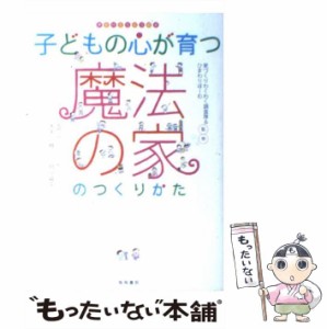 【中古】 子どもの心が育つ魔法の家のつくりかた (夢を叶えちゃう絵本) / 家づくりわくわく調査隊  ひまわりほーむ、大平一枝 / 梧桐書院