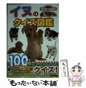 【中古】 イヌのクイズ図鑑 (ニューワイド学研の図鑑) / 学研プラス / 学研プラス [文庫]【メール便送料無料】