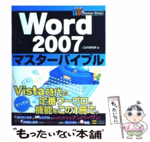 【中古】 Word 2007マスターバイブル / Ｃ＆Ｒ研究所 / ＳＢクリエイティブ [大型本]【メール便送料無料】