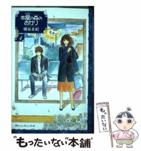 【中古】 本屋の森のあかり 4 (講談社コミックスKiss) / 磯谷 友紀 / 講談社 [コミック]【メール便送料無料】