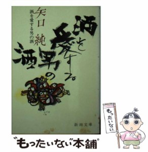 【中古】 酒を愛する男の酒 （新潮文庫） / 矢口 純 / 新潮社 [文庫]【メール便送料無料】