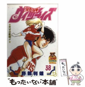 【中古】 のぞみウィッチィズ 38 / 野部 利雄 / 集英社 [コミック]【メール便送料無料】