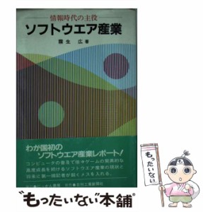 【中古】 ソフトウエア産業 情報時代の主役 / 霧生 広 / にっかん書房 [ペーパーバック]【メール便送料無料】