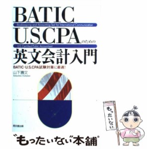 【中古】 BATIC・U．S．CPAのための英文会計入門 / 山下 寿文 / 同文館出版 [単行本]【メール便送料無料】