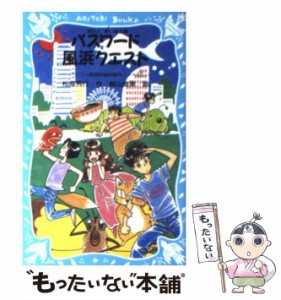 【中古】 パスワード風浜クエスト (講談社青い鳥文庫 186-22 パソコン通信探偵団事件ノート 17) / 松原秀行、梶山直美 / 講談社 [新書]【