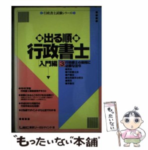 【中古】 出る順行政書士 入門編（3） 行政書士 / ＬＥＣ東京リーガルマインド法律総合研究所 / 東京リーガルマインド [単行本]【メール