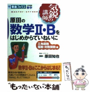 【中古】 原田の数学2・Bをはじめからていねいに 三角関数 指数・対数関数編 (東進ブックス 気鋭の講師) / 原田知也 / ナガセ [単行本]【