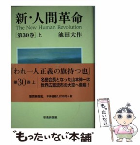 【中古】 新・人間革命 30 上 / 池田 大作 / 聖教新聞社 [単行本]【メール便送料無料】