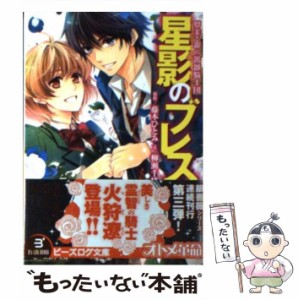 【中古】 星影のブレス (ビーズログ文庫 や-3-03 夢美と銀の薔薇騎士団) / 藤本ひとみ、柳瀬千博 / エンターブレイン [文庫]【メール便送