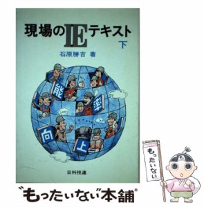 【中古】 現場のIEテキスト 下 / 石原 勝吉 / 日科技連出版社 [単行本]【メール便送料無料】