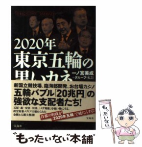 【中古】 2020年 東京五輪の黒いカネ / 一ノ宮 美成、 グループ・K21 / 宝島社 [単行本]【メール便送料無料】