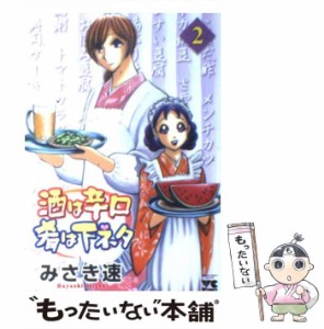 【中古】 酒は辛口肴は下ネタ 2 （ヤングチャンピオンコミックス） / みさき 速 / 秋田書店 [コミック]【メール便送料無料】