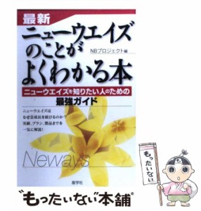 【中古】 最新・ニューウエイズのことがよくわかる本 ニューウエイズを知りたい人のための最強ガイド / NBプロジェクト / 産学社 [単行本