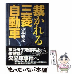 【中古】 裁かれる三菱自動車 / 小林 秀之 / 日本評論社 [単行本]【メール便送料無料】